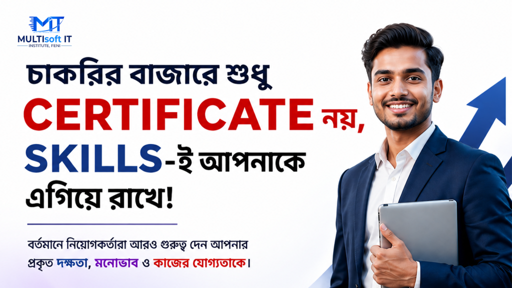 চাকরির বাজারে শুধু Certificate নয়—কোন Skills আপনাকে এগিয়ে রাখবে?